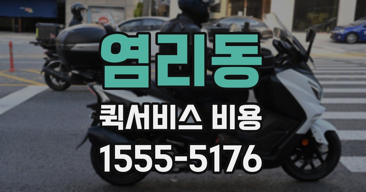 염리동 퀵서비스 비용