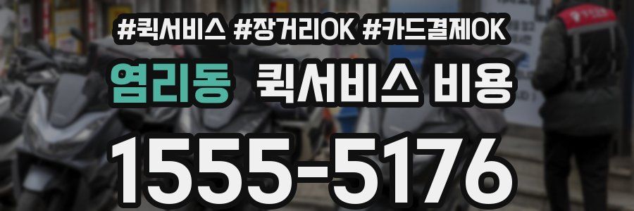 염리동 퀵서비스 비용