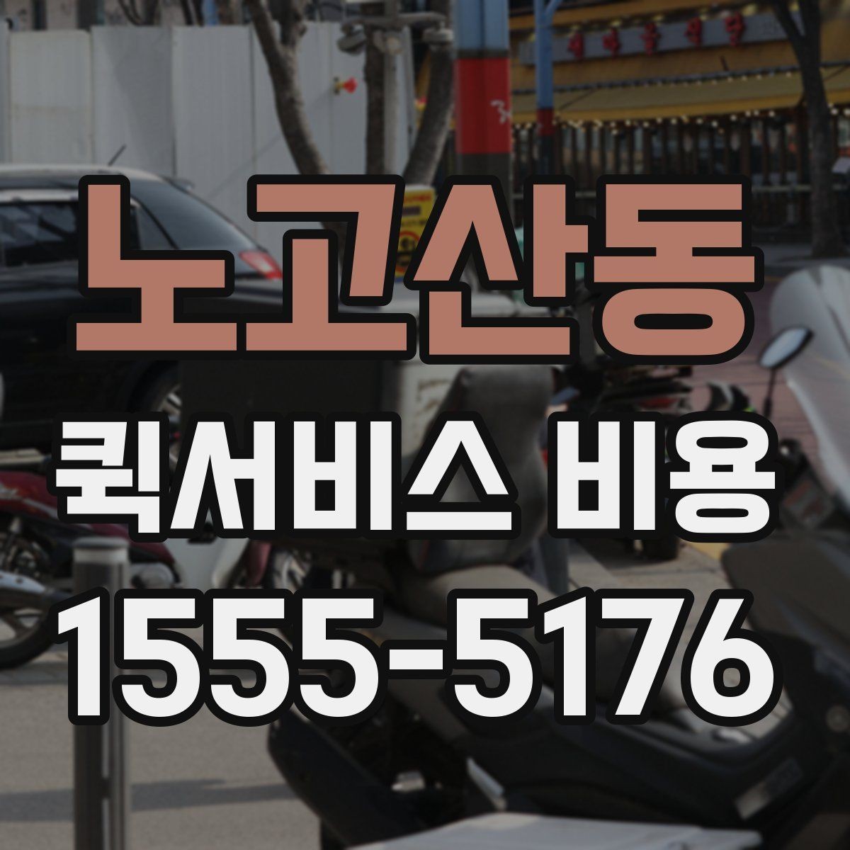 노고산동 퀵서비스 비용 확인 후 바로 알아볼 사항