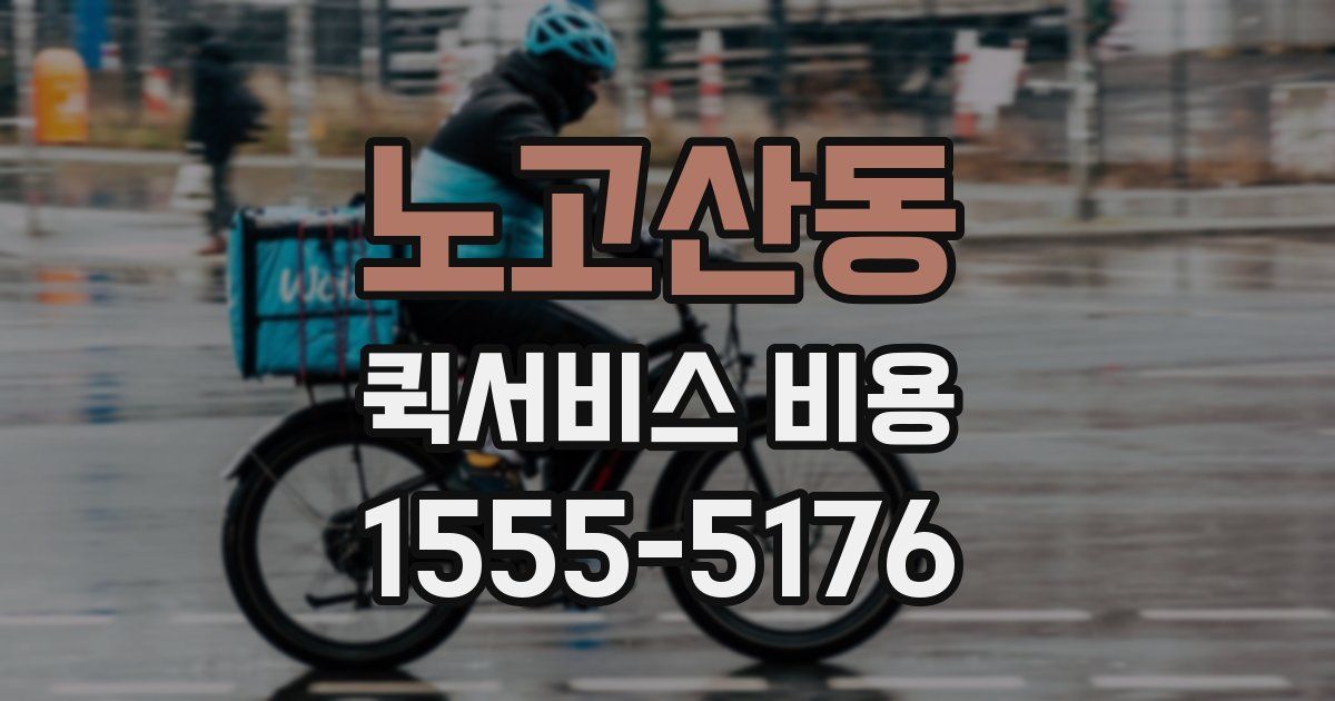 노고산동 퀵서비스 비용