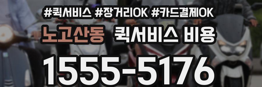 노고산동 퀵서비스 비용