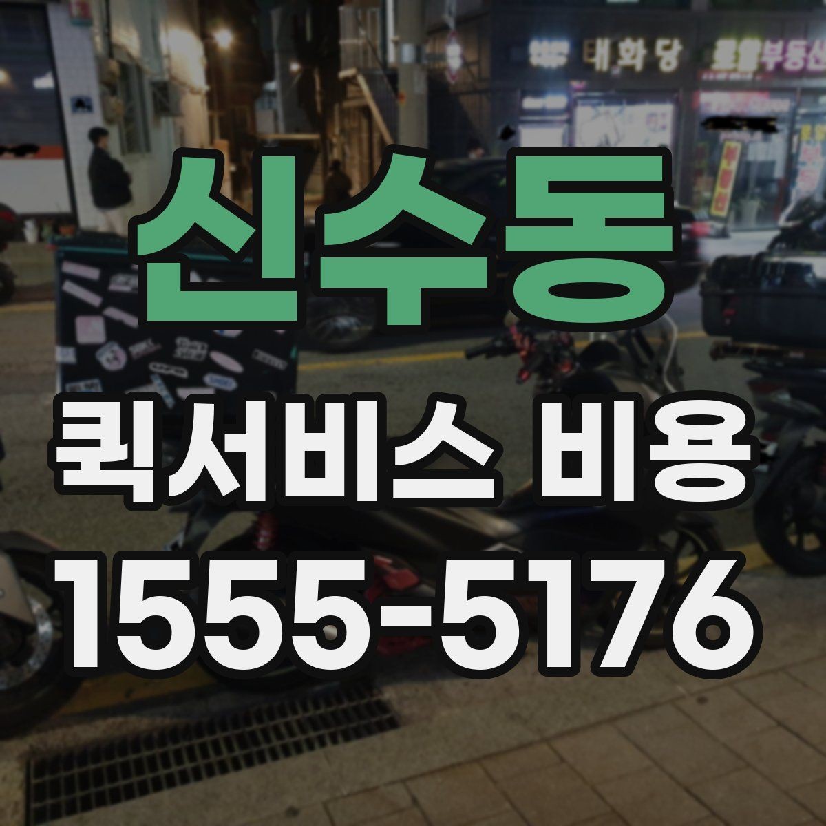 신수동 퀵서비스 비용 산정 시 자주 묻는 질문