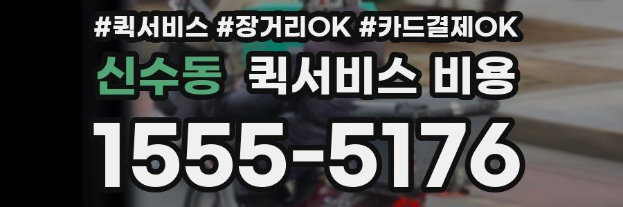 신수동 퀵서비스 비용