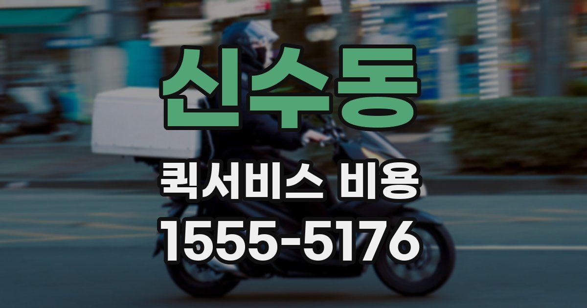 신수동 퀵서비스 비용