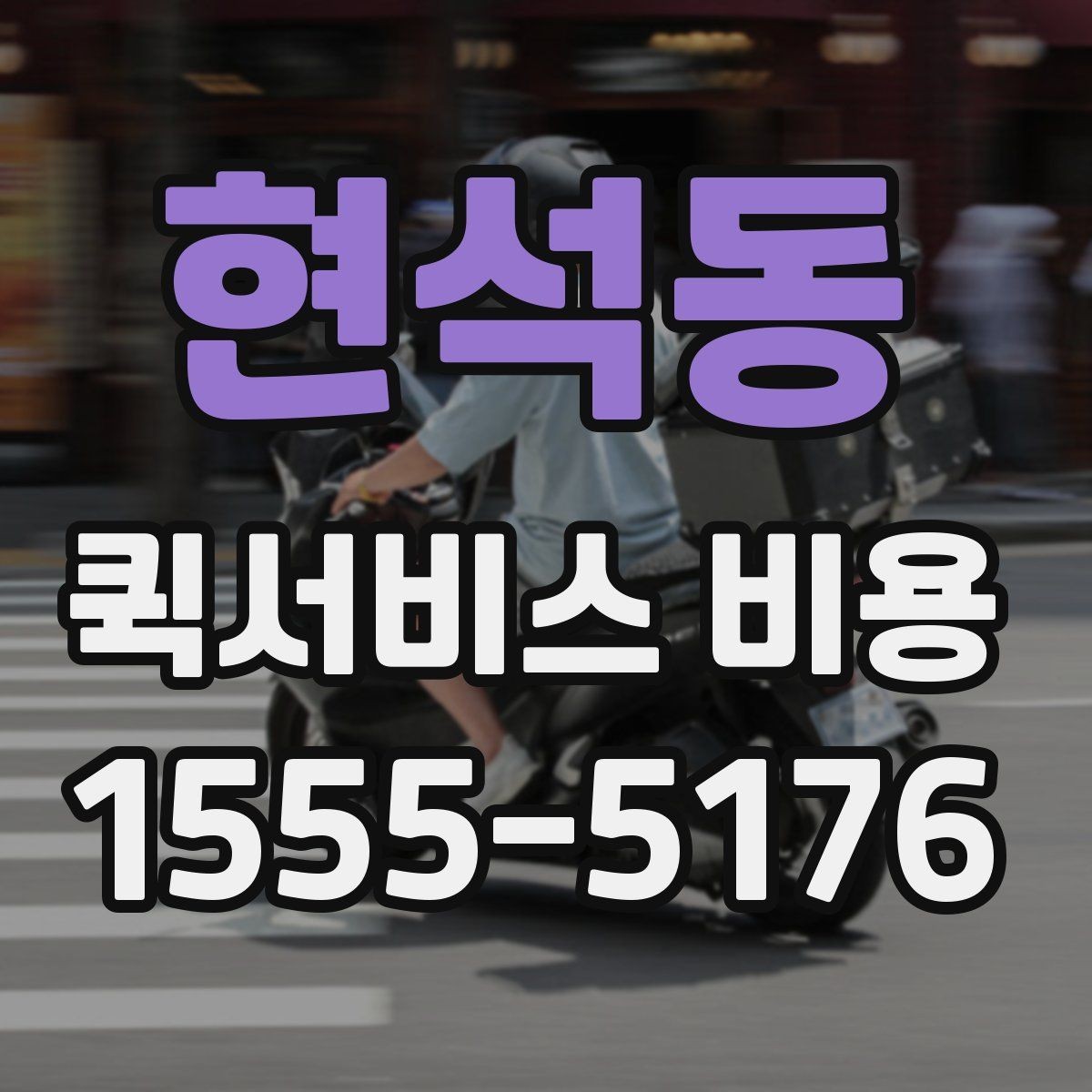 현석동 퀵서비스 비용 상담 전 질문해야 할 내용