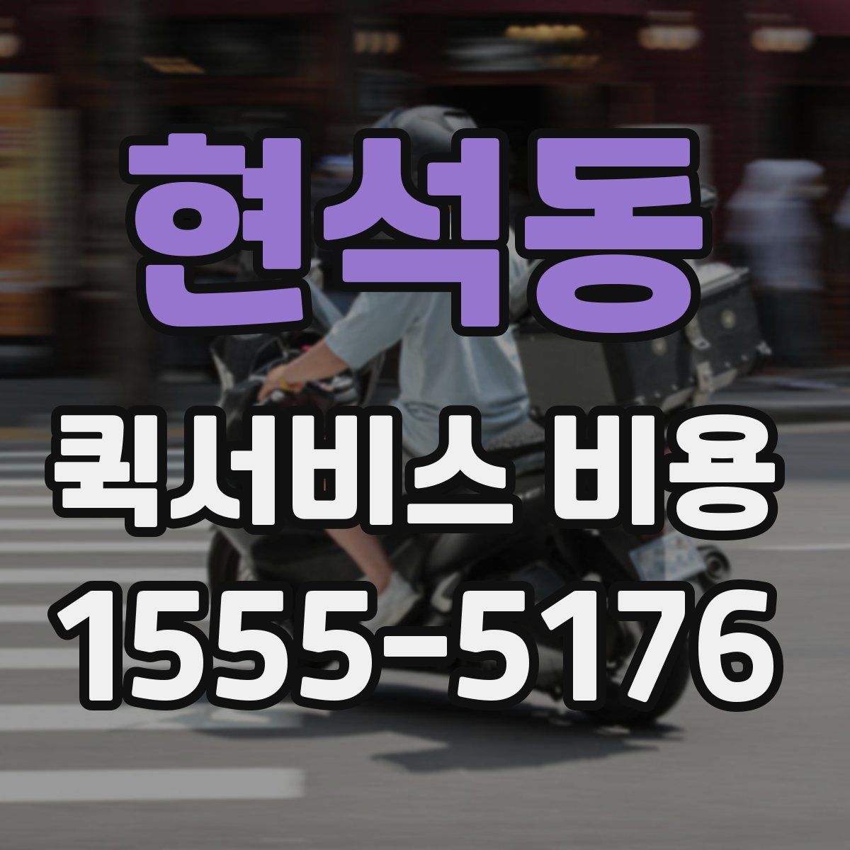 현석동 퀵서비스 비용