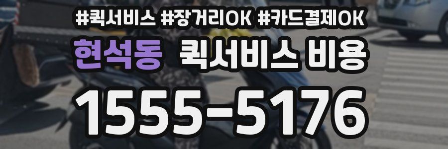 현석동 퀵서비스 비용
