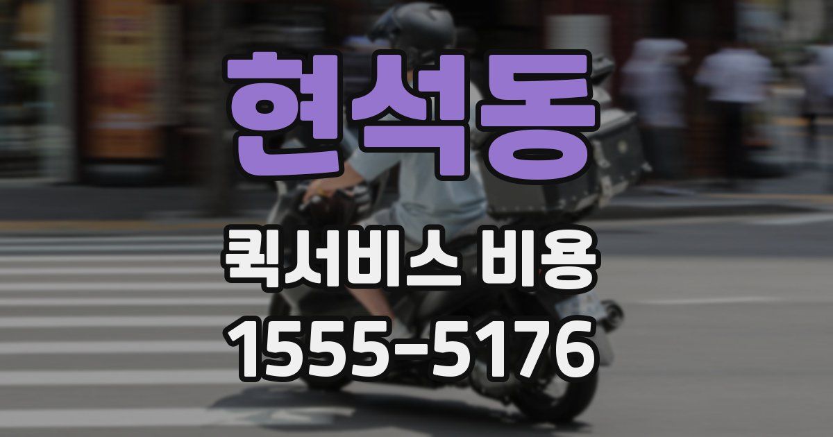 현석동 퀵서비스 비용