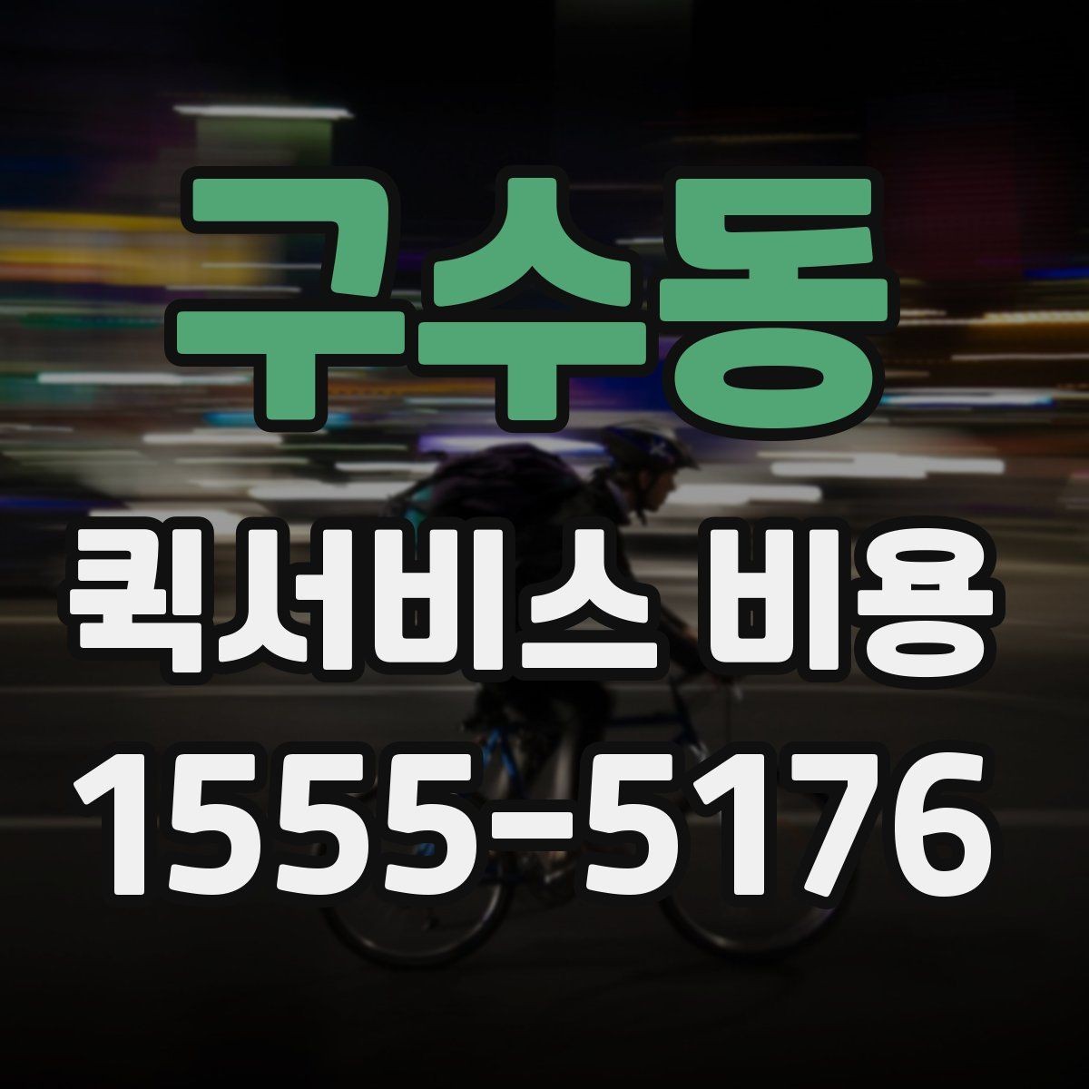 구수동 퀵서비스 비용 계산을 쉽게 이해하는 법