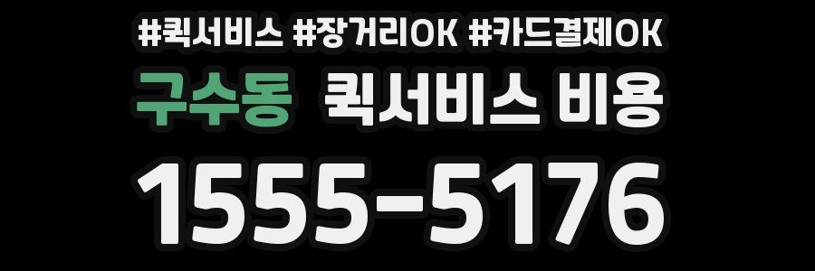 구수동 퀵서비스 비용