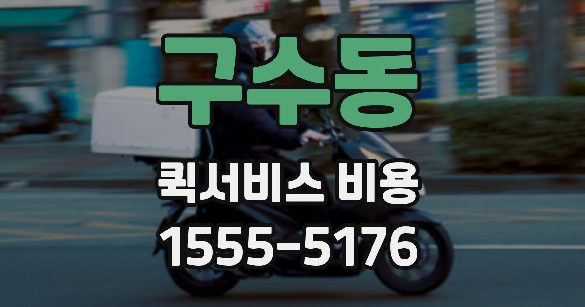구수동 퀵서비스 비용