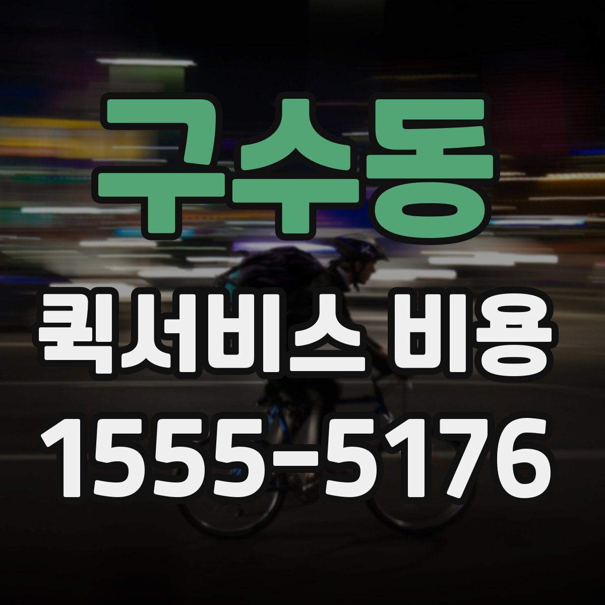 구수동 퀵서비스 비용