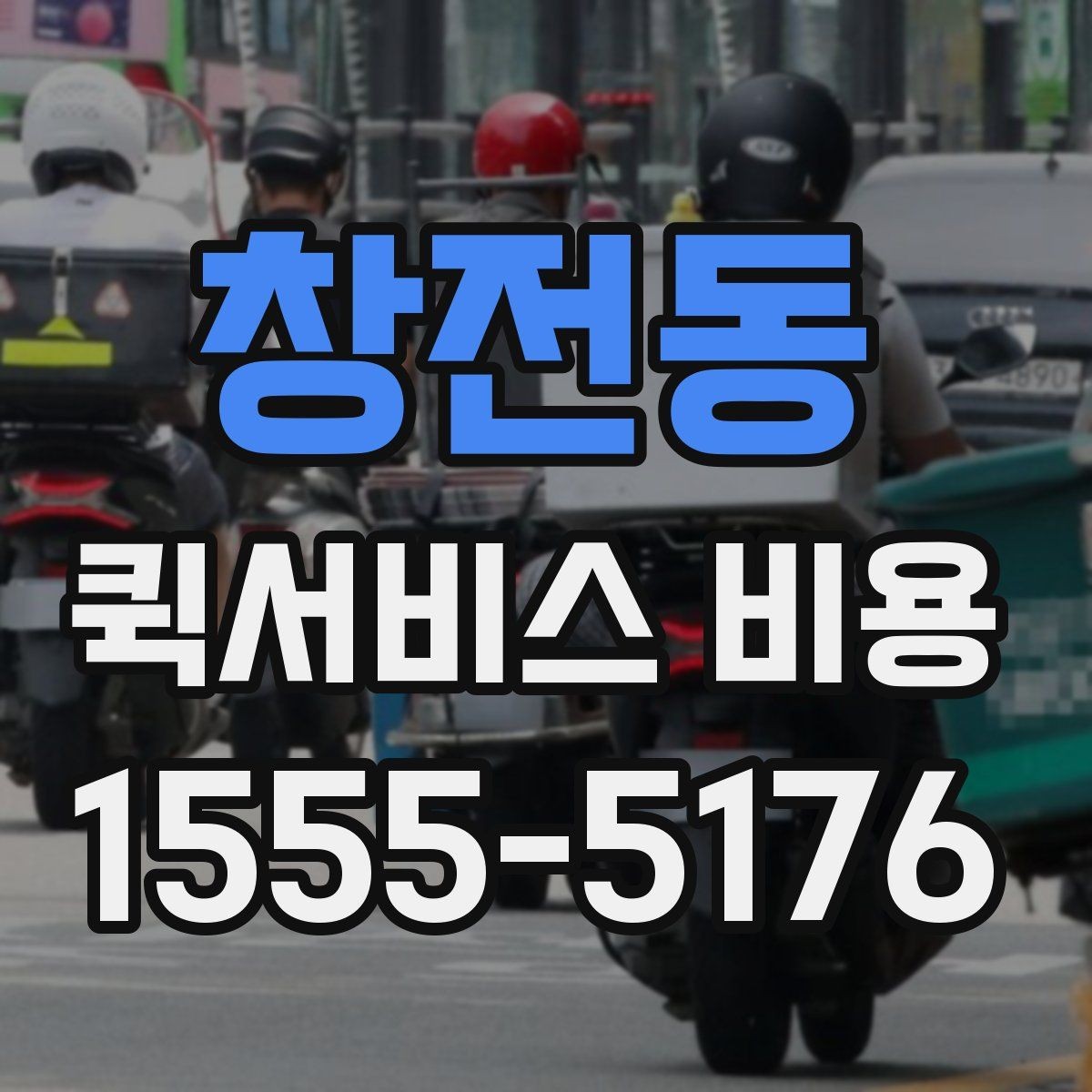 창전동 퀵서비스 비용 문의 시 실무적으로 필요한 정보