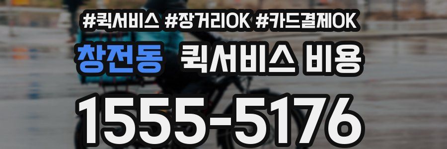 창전동 퀵서비스 비용