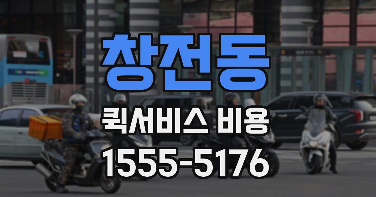창전동 퀵서비스 비용