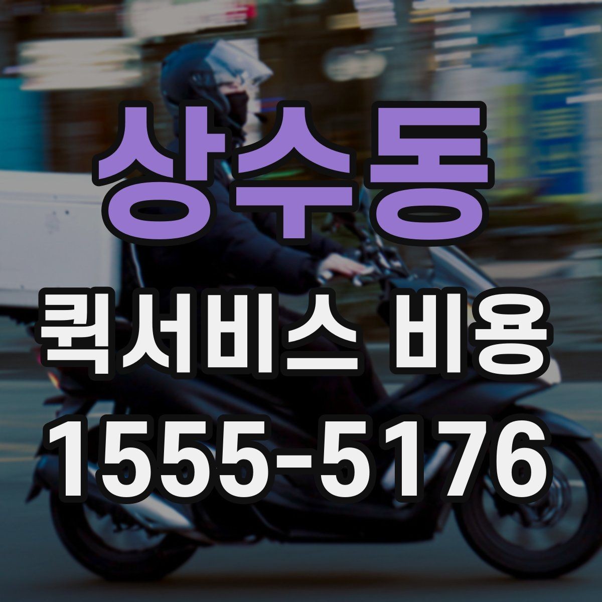 상수동 퀵서비스 비용 계산에 영향을 주는 조건들