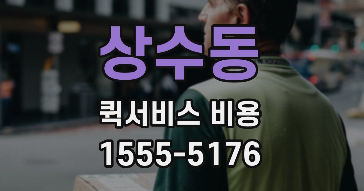 상수동 퀵서비스 비용