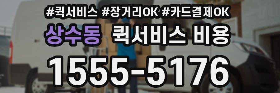 상수동 퀵서비스 비용