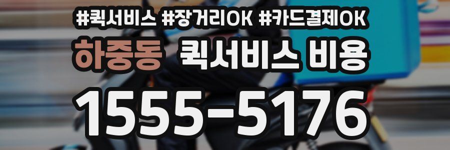 하중동 퀵서비스 비용