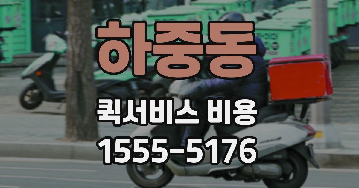 하중동 퀵서비스 비용