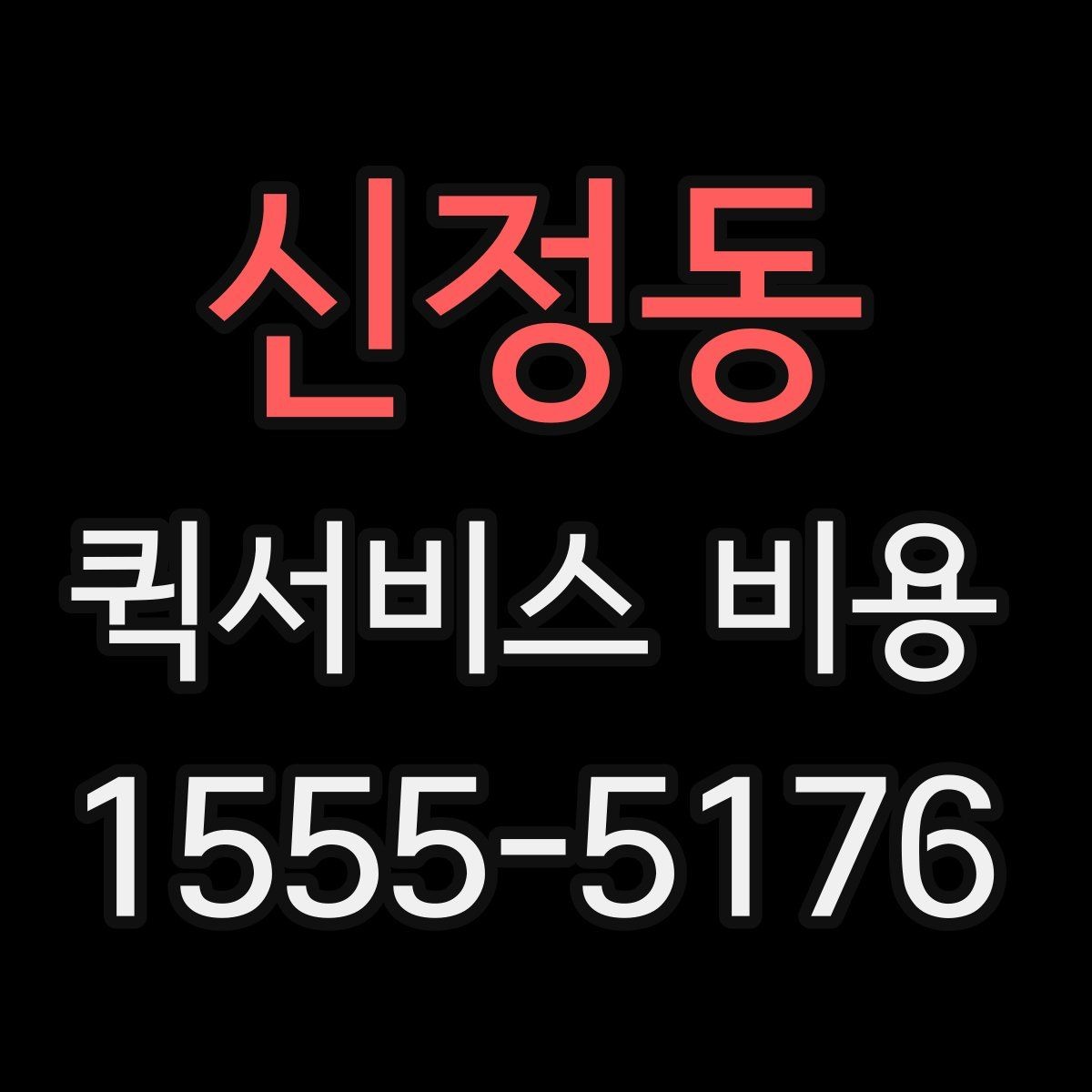 신정동 퀵서비스 비용 알아보기 전 체크할 점