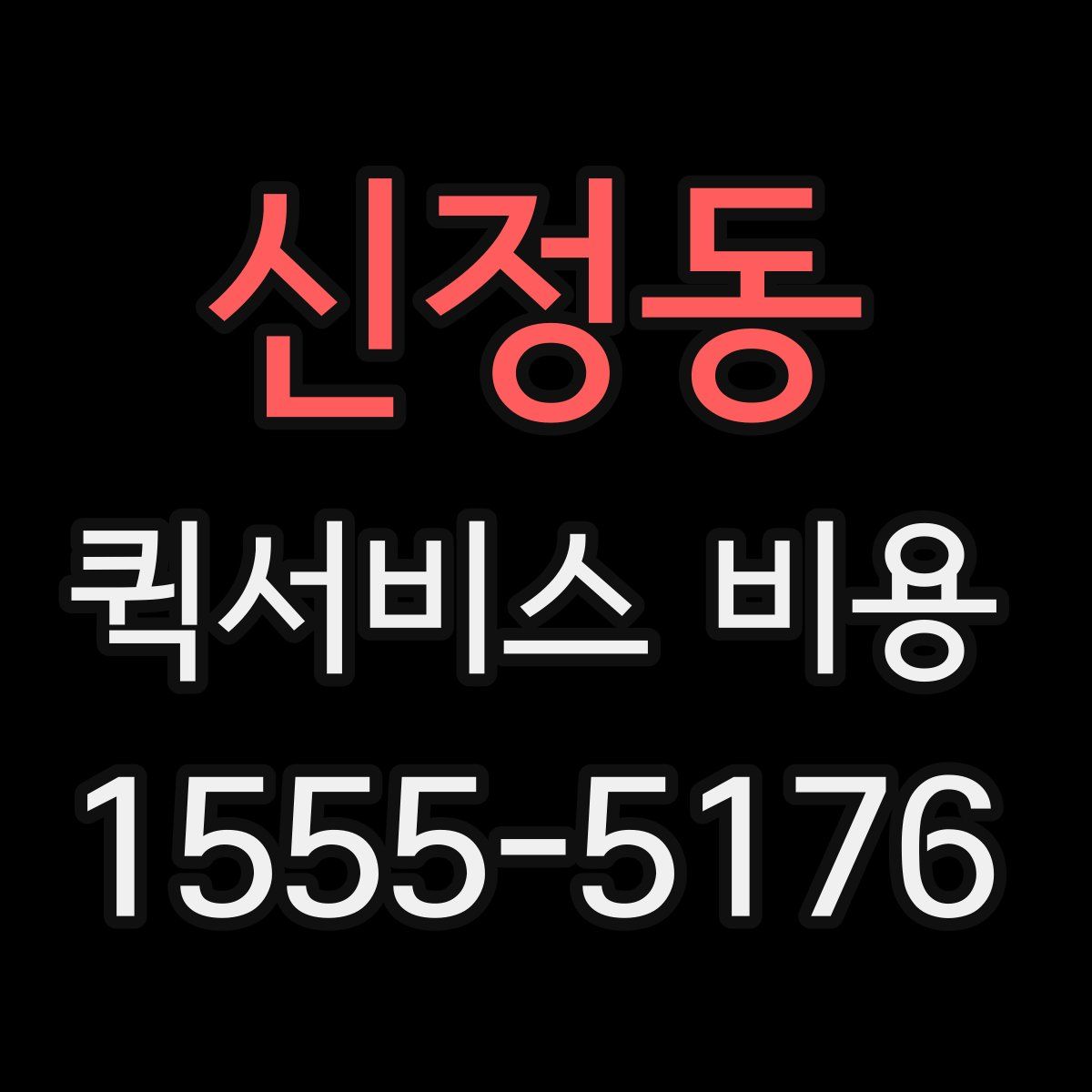 신정동 퀵서비스 비용