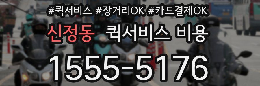 신정동 퀵서비스 비용