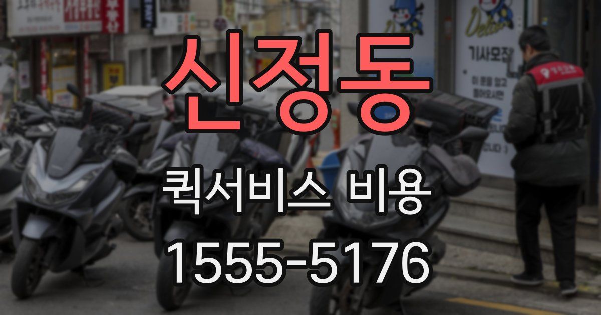 신정동 퀵서비스 비용