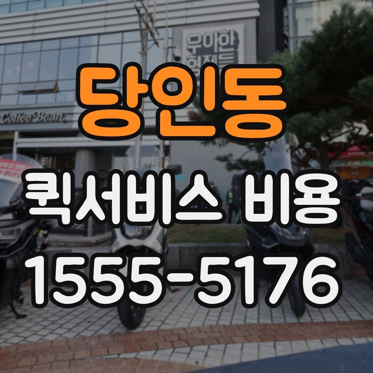 당인동 퀵서비스 비용 확인할 때 추가금 기준 살펴보기
