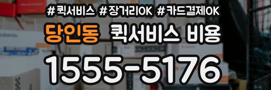 당인동 퀵서비스 비용