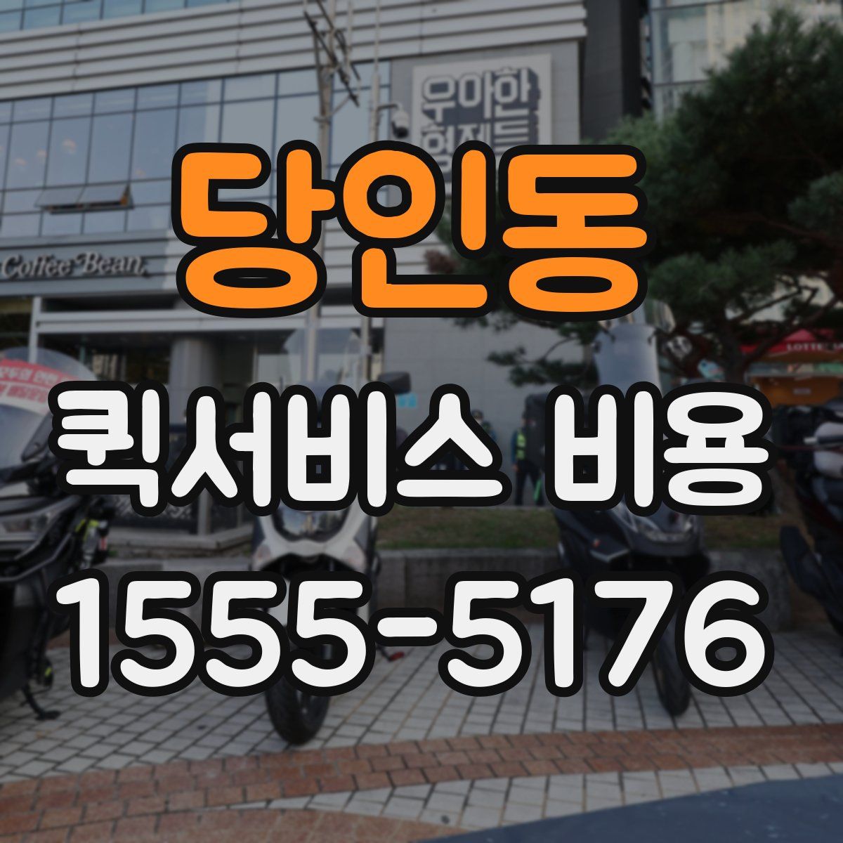 당인동 퀵서비스 비용