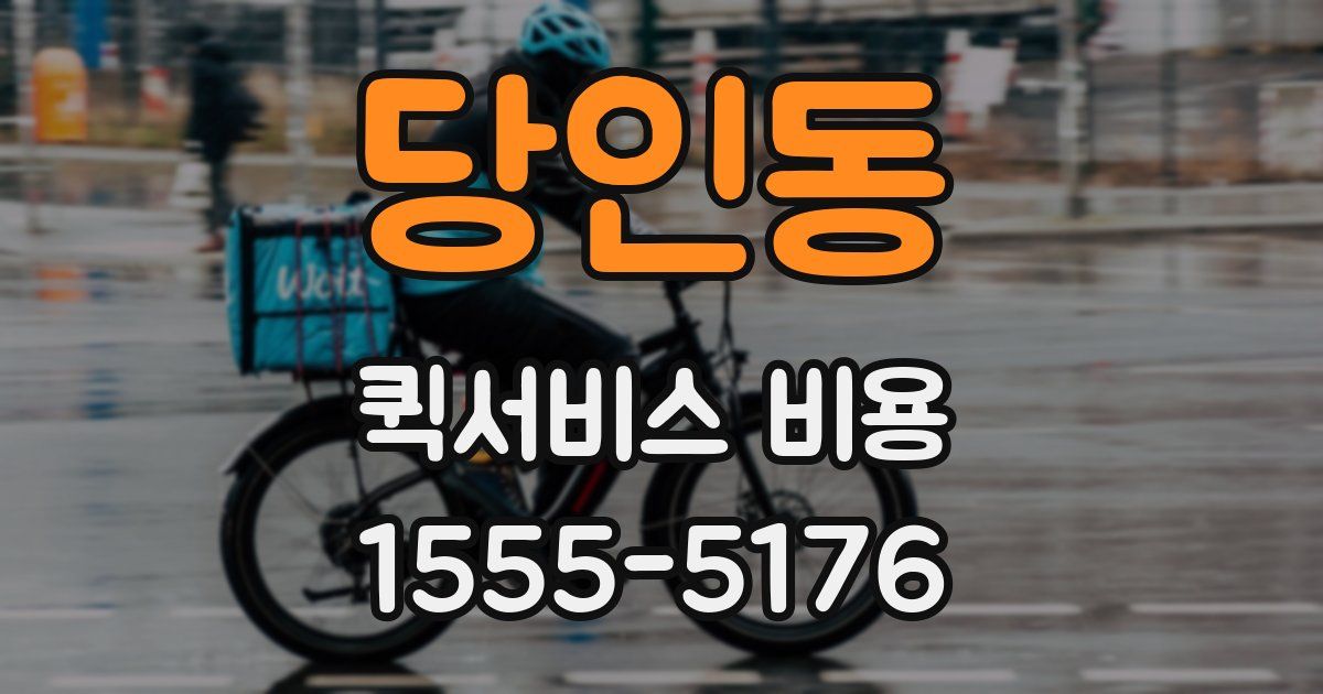 당인동 퀵서비스 비용