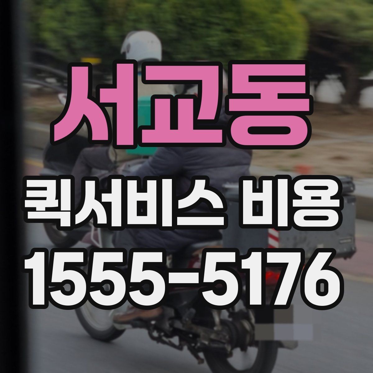 서교동 퀵서비스 비용 비교할 때 놓치기 쉬운 항목