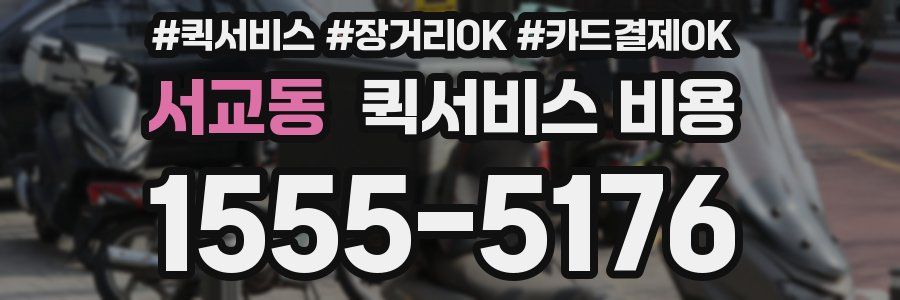 서교동 퀵서비스 비용