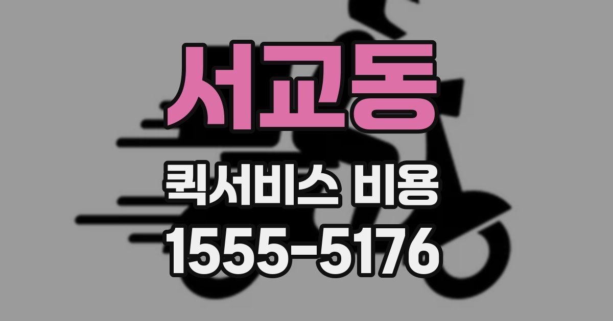 서교동 퀵서비스 비용