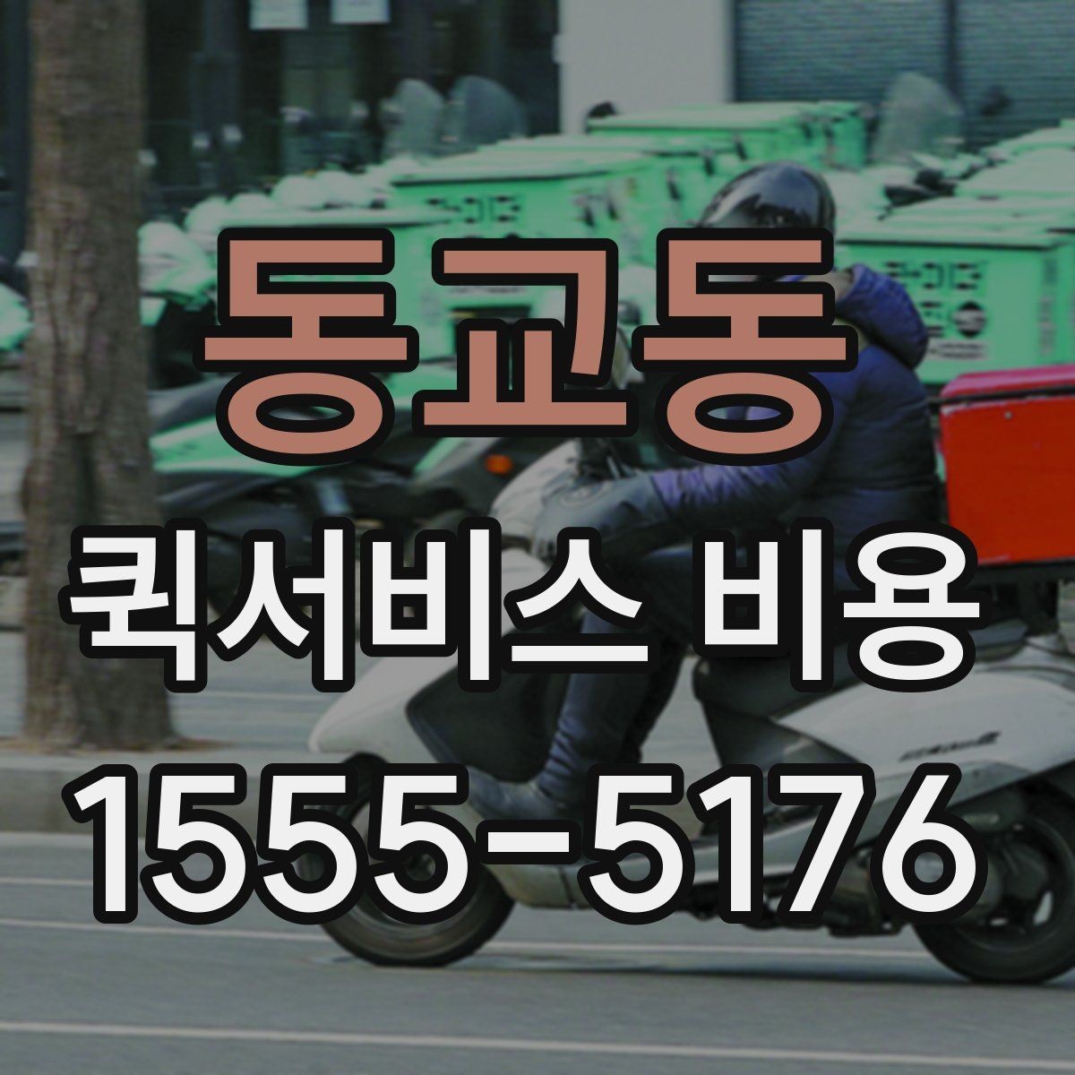 동교동 퀵서비스 비용 문의가 많은 상황별 정리