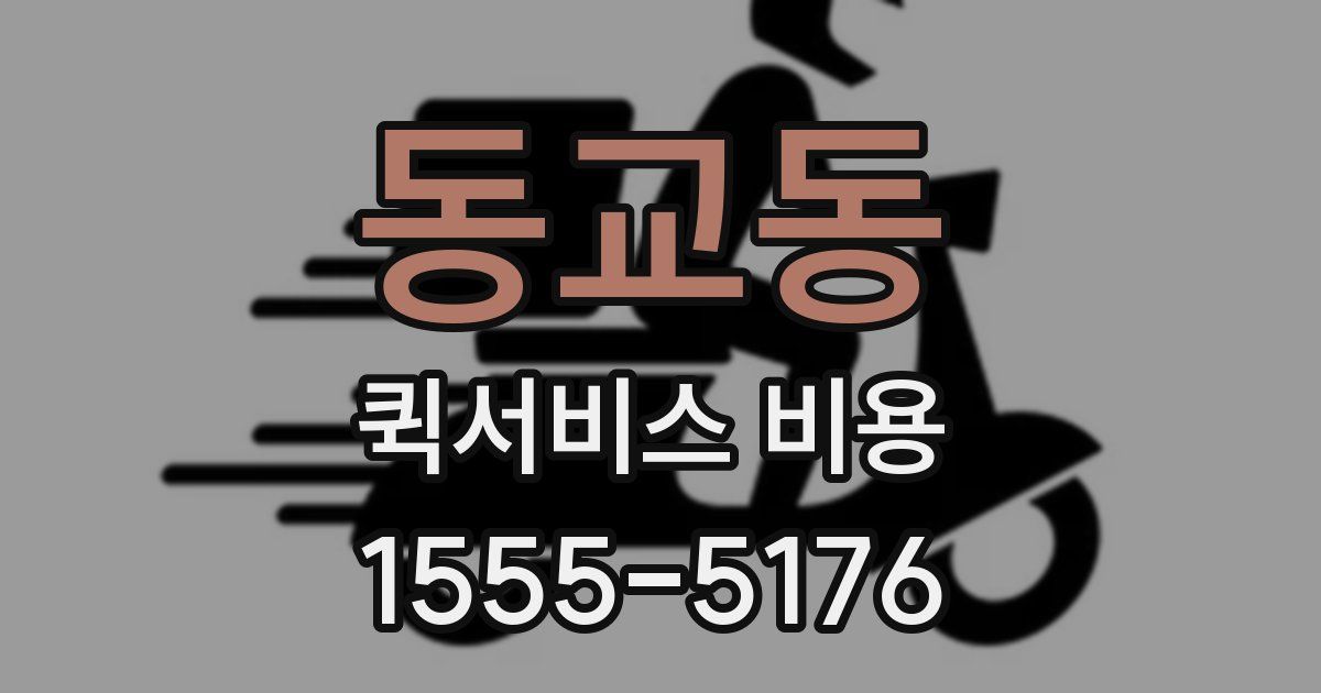 동교동 퀵서비스 비용