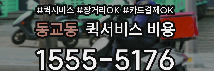동교동 퀵서비스 비용