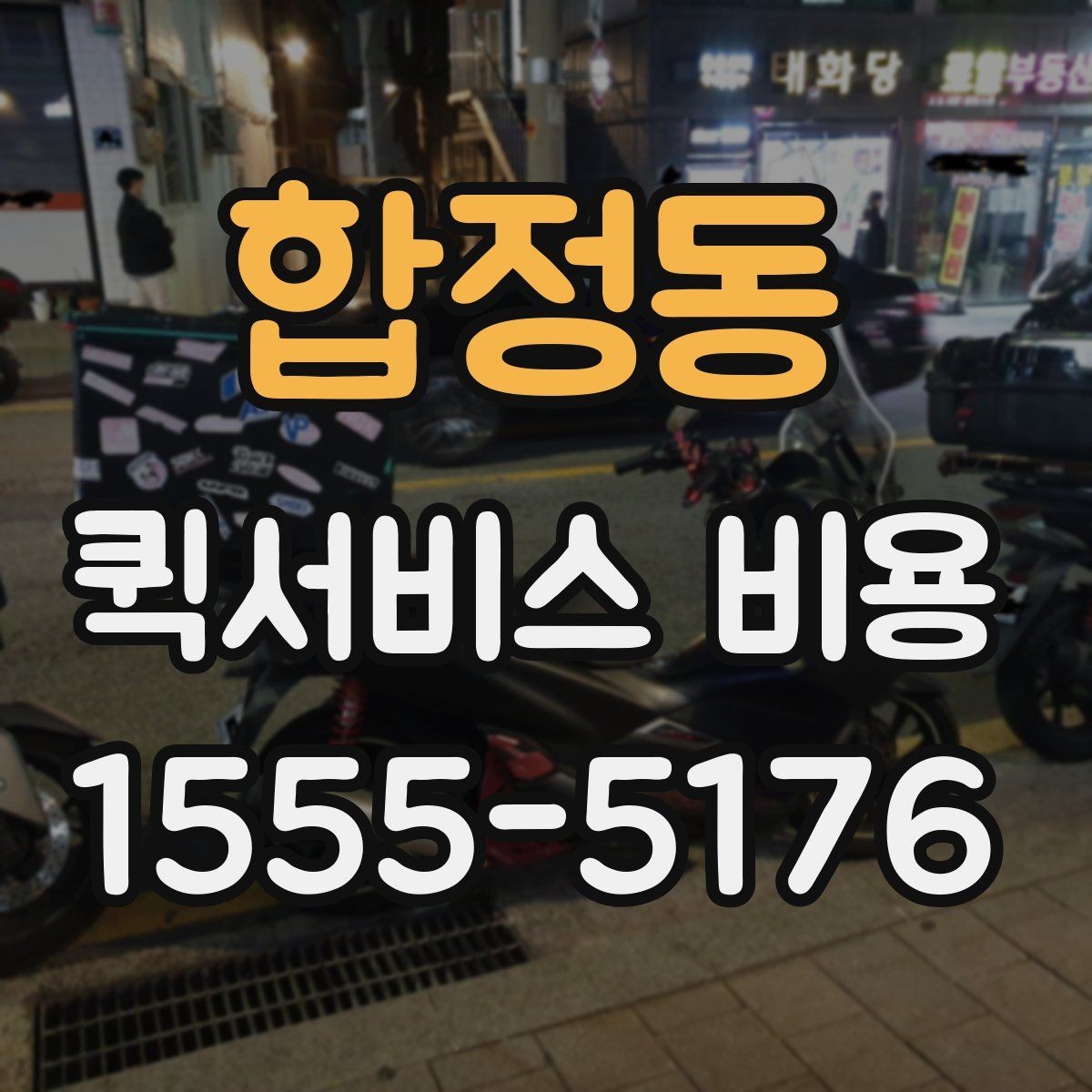 합정동 퀵서비스 비용 비교 전 알아두면 좋은 기준