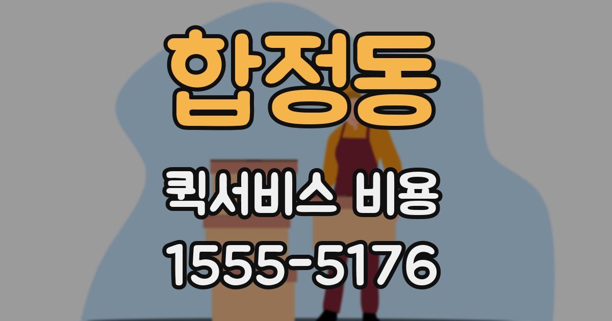합정동 퀵서비스 비용