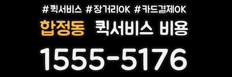 합정동 퀵서비스 비용