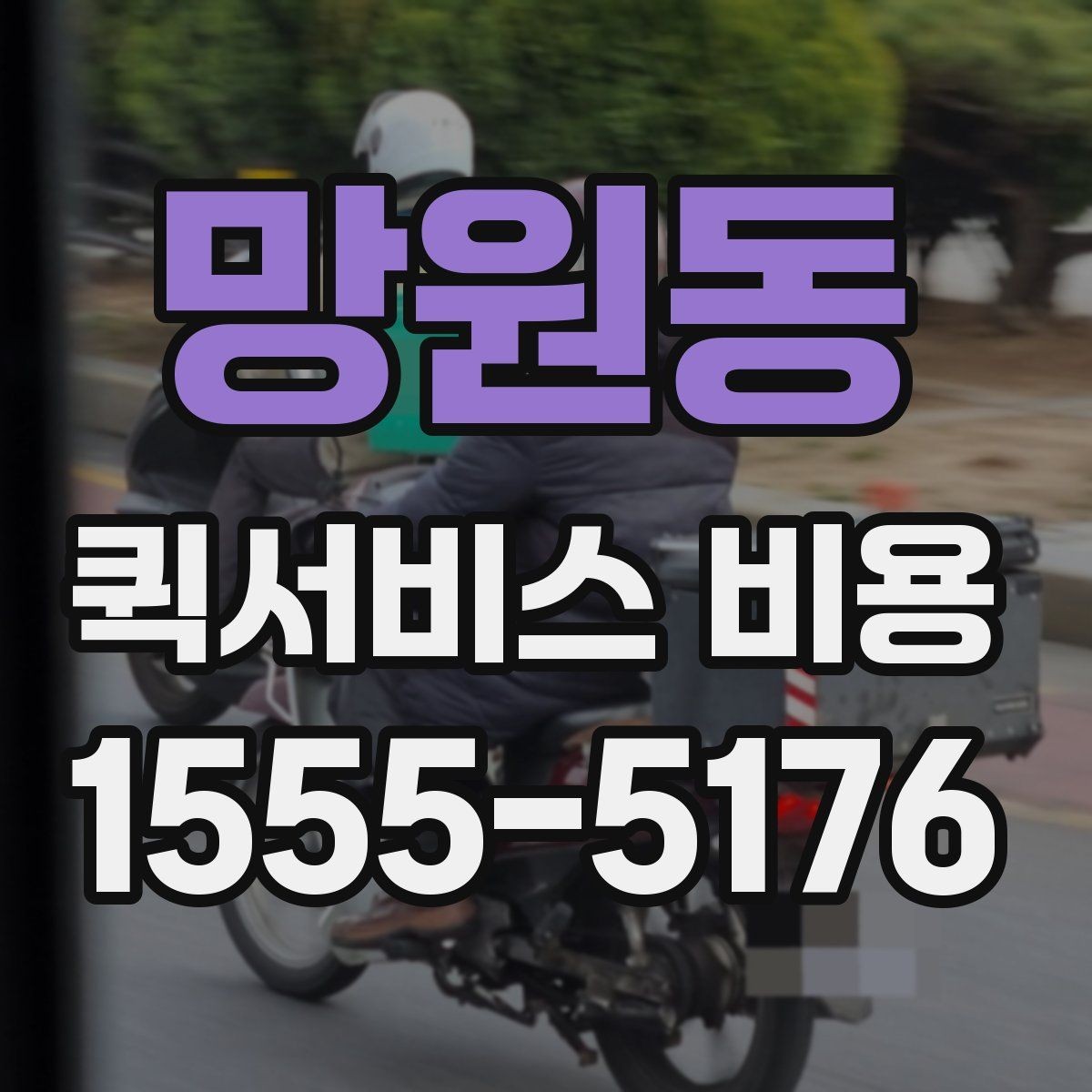 망원동 퀵서비스 비용 상담 시 빠르게 전달할 내용