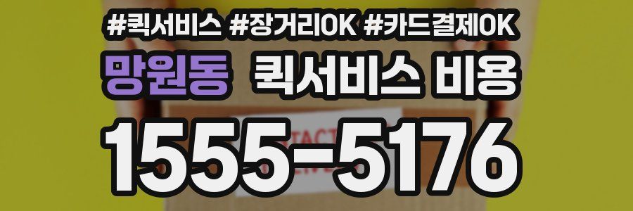 망원동 퀵서비스 비용