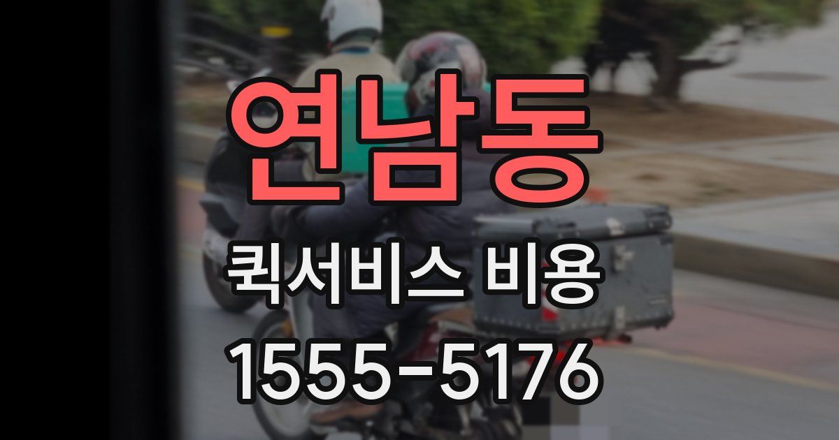 연남동 퀵서비스 비용