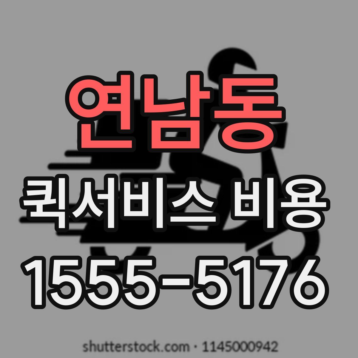 연남동 퀵서비스 비용