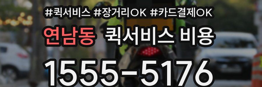 연남동 퀵서비스 비용