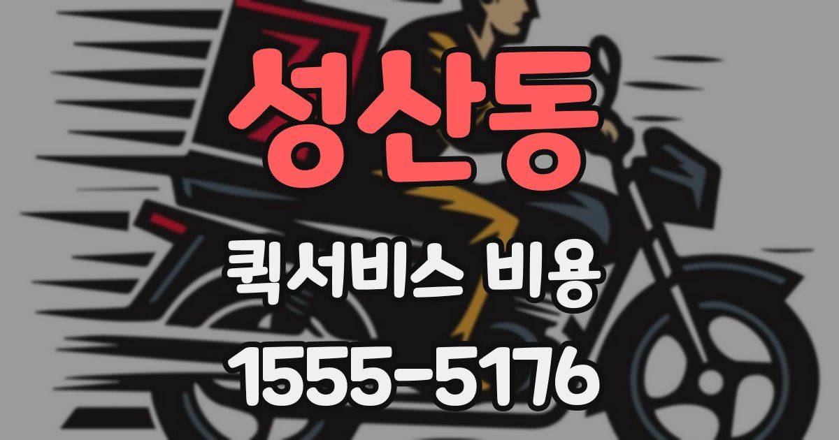 성산동 퀵서비스 비용