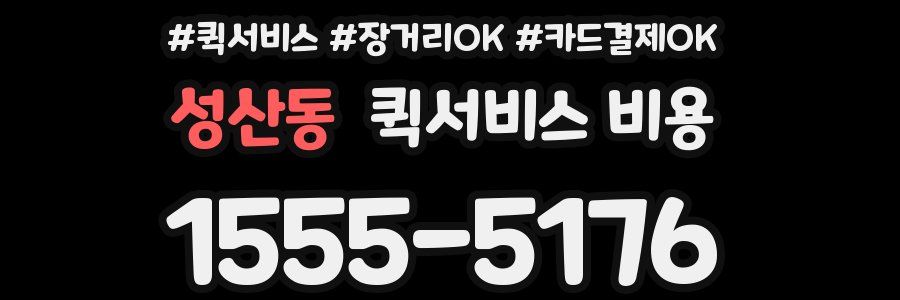 성산동 퀵서비스 비용
