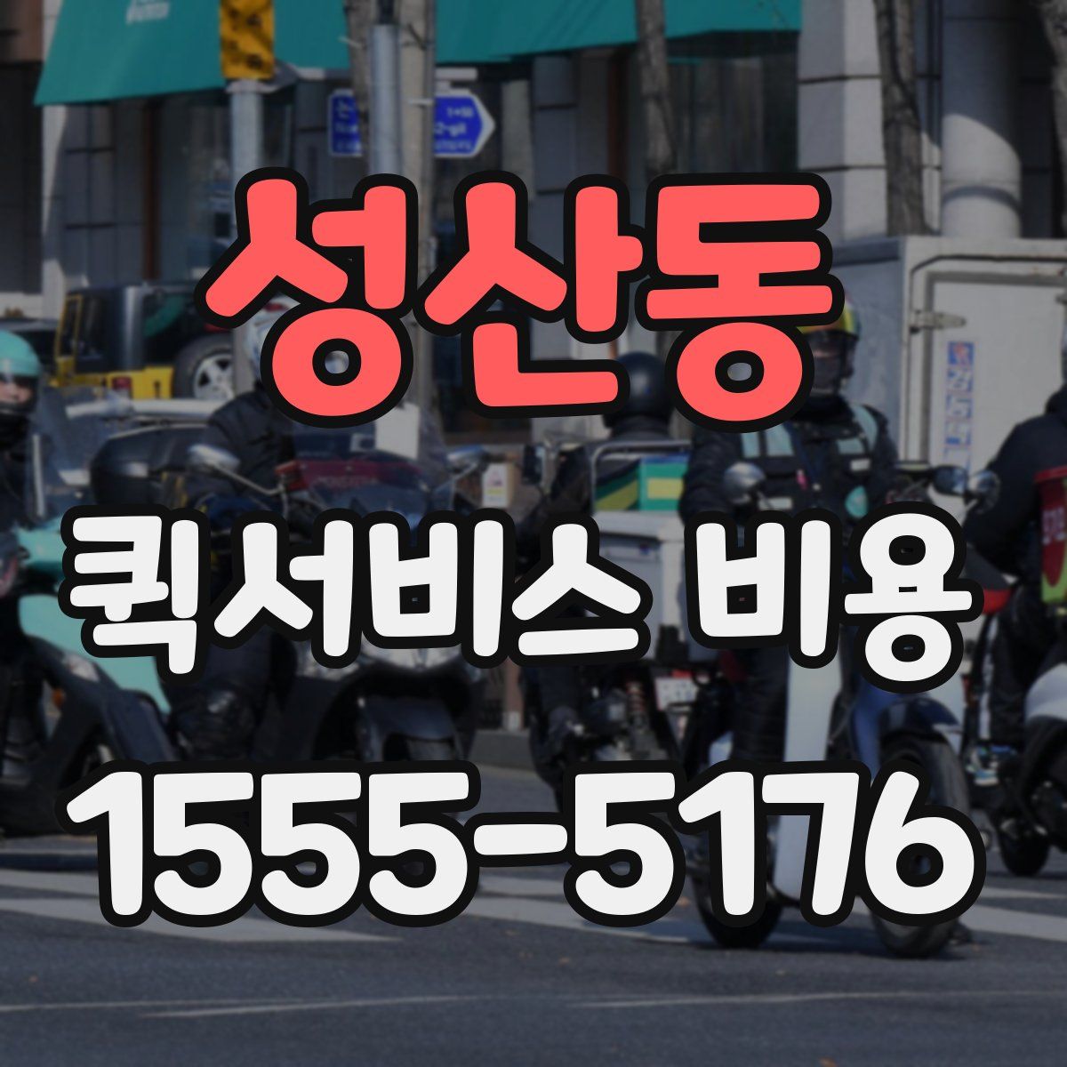 성산동 퀵서비스 비용