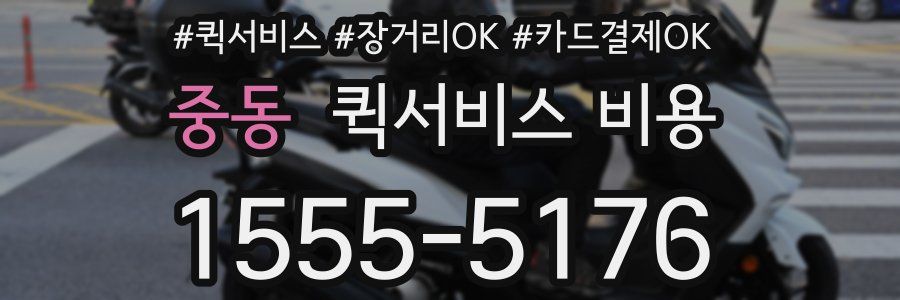 중동 퀵서비스 비용